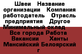 Швеи › Название организации ­ Компания-работодатель › Отрасль предприятия ­ Другое › Минимальный оклад ­ 1 - Все города Работа » Вакансии   . Ханты-Мансийский,Белоярский г.